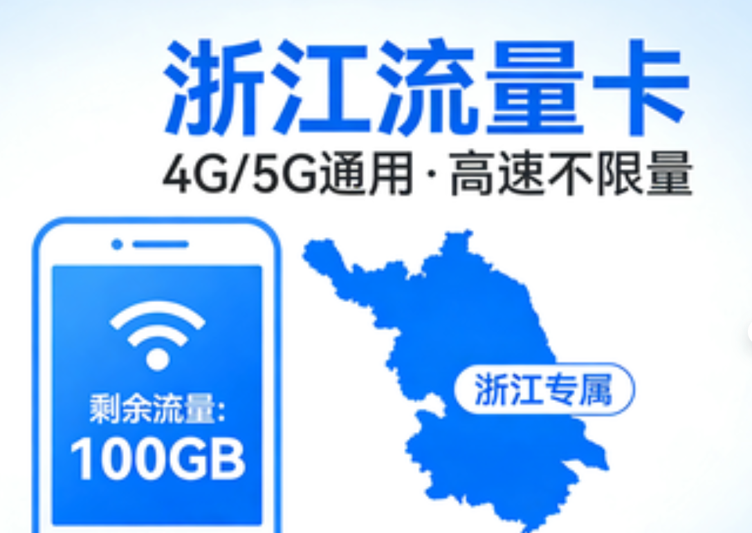 浙江流量卡